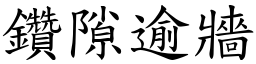 鑽隙逾牆 (楷體矢量字庫)