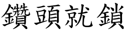 鑽頭就鎖 (楷體矢量字庫)