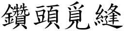 鑽頭覓縫 (楷體矢量字庫)