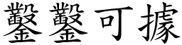 鑿鑿可據 (楷體矢量字庫)
