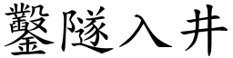 鑿隧入井 (楷體矢量字庫)