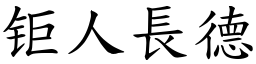 钜人長德 (楷體矢量字庫)