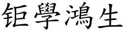 钜學鴻生 (楷體矢量字庫)