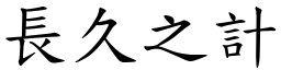 長久之計 (楷體矢量字庫)