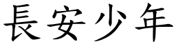 長安少年 (楷體矢量字庫)