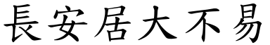 長安居大不易 (楷體矢量字庫)