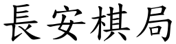 長安棋局 (楷體矢量字庫)