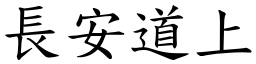 長安道上 (楷體矢量字庫)