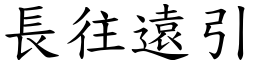 長往遠引 (楷體矢量字庫)