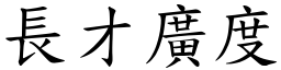 長才廣度 (楷體矢量字庫)