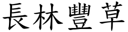 長林豐草 (楷體矢量字庫)