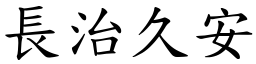 長治久安 (楷體矢量字庫)