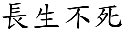 長生不死 (楷體矢量字庫)