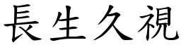 長生久視 (楷體矢量字庫)