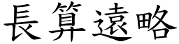 長算遠略 (楷體矢量字庫)
