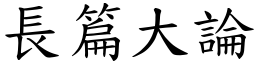 長篇大論 (楷體矢量字庫)