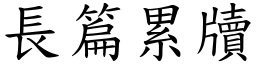 長篇累牘 (楷體矢量字庫)