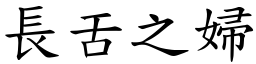 長舌之婦 (楷體矢量字庫)