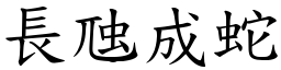 長虺成蛇 (楷體矢量字庫)