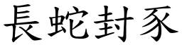 長蛇封豕 (楷體矢量字庫)