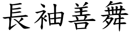 長袖善舞 (楷體矢量字庫)
