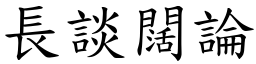 長談闊論 (楷體矢量字庫)