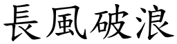 長風破浪 (楷體矢量字庫)