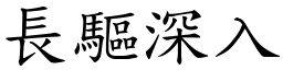 長驅深入 (楷體矢量字庫)