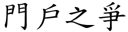 門戶之爭 (楷體矢量字庫)