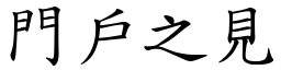 門戶之見 (楷體矢量字庫)