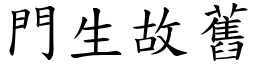 門生故舊 (楷體矢量字庫)