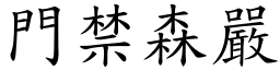 門禁森嚴 (楷體矢量字庫)