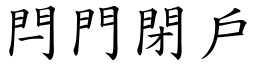 閂門閉戶 (楷體矢量字庫)