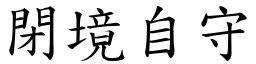 閉境自守 (楷體矢量字庫)