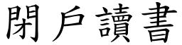 閉戶讀書 (楷體矢量字庫)