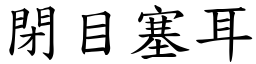 閉目塞耳 (楷體矢量字庫)