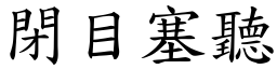 閉目塞聽 (楷體矢量字庫)