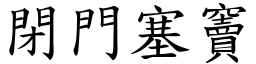 閉門塞竇 (楷體矢量字庫)