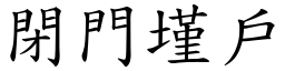 閉門墐戶 (楷體矢量字庫)