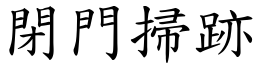 閉門掃跡 (楷體矢量字庫)