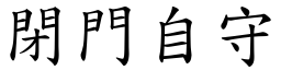 閉門自守 (楷體矢量字庫)