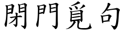 閉門覓句 (楷體矢量字庫)