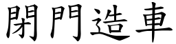 閉門造車 (楷體矢量字庫)