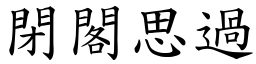閉閣思過 (楷體矢量字庫)