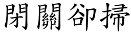 閉關卻掃 (楷體矢量字庫)