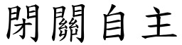 閉關自主 (楷體矢量字庫)