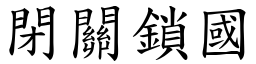 閉關鎖國 (楷體矢量字庫)