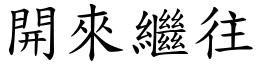 開來繼往 (楷體矢量字庫)