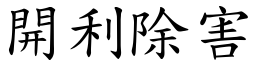 開利除害 (楷體矢量字庫)