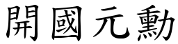 開國元勳 (楷體矢量字庫)